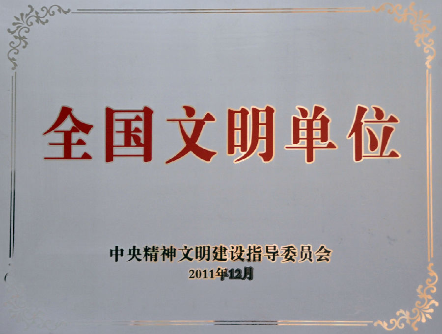 全国文明单位