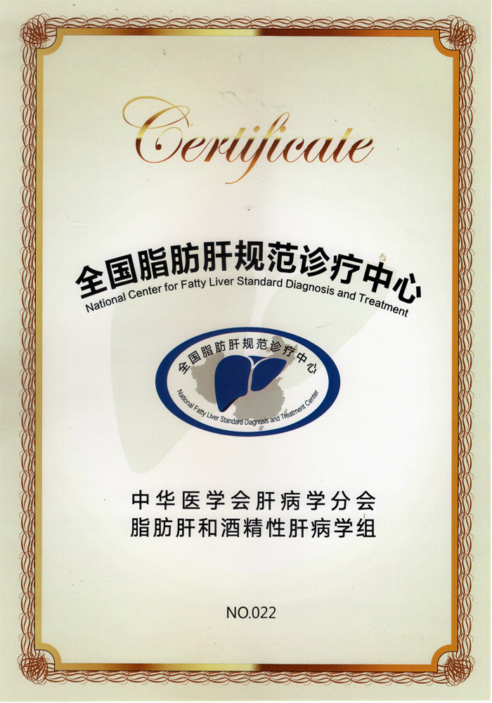 中华医学会脂肪肝中心证书.jpg
