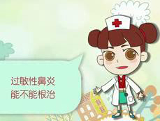 过敏性鼻炎能根治吗？