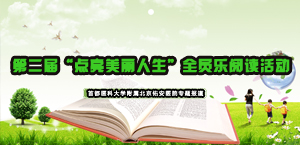 第二届“点亮美丽人生”全员乐阅读活动
