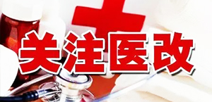 聚焦新医改