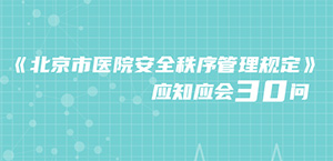 北京市医院安全秩序管理规定