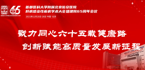 北京佑安医院建院65周年