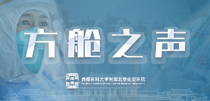 方舱之声