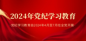 学习贯彻《中国共产党纪律处分条例》