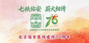 北京佑安医院建院70周年